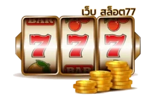 เว็บ สล็อต77