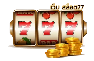เว็บ สล็อต77
